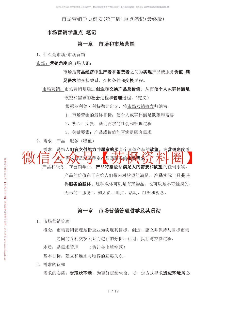 市场营销学吴建安笔记